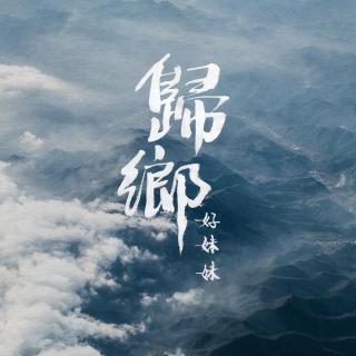 《归乡》好妹妹「西窗的雨 归来的你 醉在故乡斜月里」