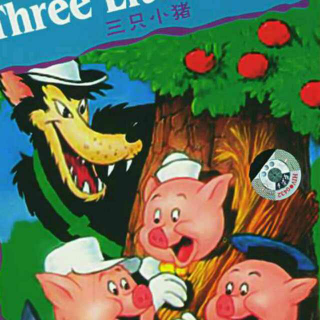迪士尼经典童话《三只小猪》