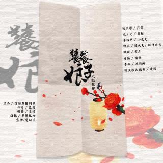 【忆语】古风玄幻广播剧《饕餮娘子》之《纸花蜜》