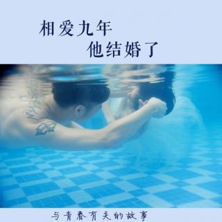 【与青春有关的故事】vol.57 相爱九年 他结婚了 DJ遇见 