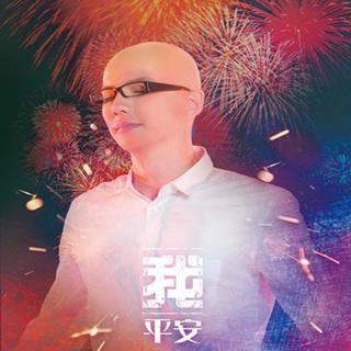 明星魔幻秀-平安预告片工作篇