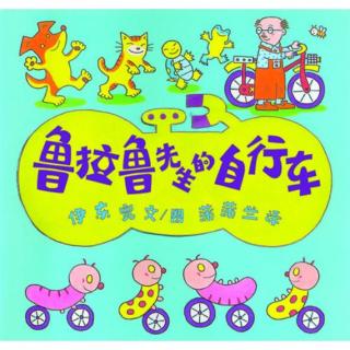 【添妈讲故事】《鲁拉鲁先生的自行车》/【日】伊东宽