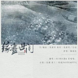 缘尽世间 w.SUARA蒲