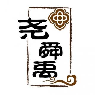 [陈老师传统文化课堂]禅让制和汤武革命