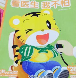 看医生我不怕