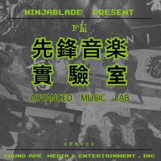 Ninja's先锋音乐实验室 Vol.2