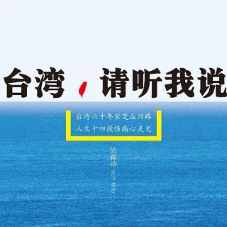 《台湾，请听我说》第9集：陈若曦  政治运动是一种催眠术