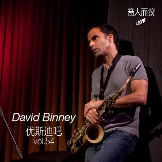 David Binney-音人而议-优斯迪吧Vol.54