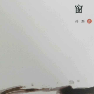 《水寨丹心》孙黝