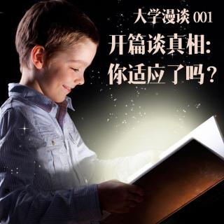 【大学漫谈】001：开篇谈真相——你适应了吗？