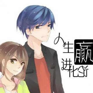 八节车厢】现代BG广播剧《人生赢家进化论》