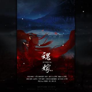 魂嫁- FT Aki阿杰