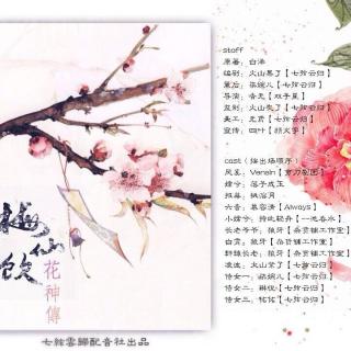 【七弦云归配音社】《花神传》第一篇 梅仙饮