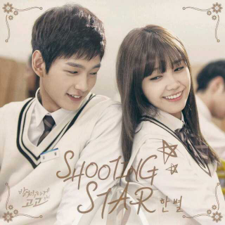 Shooting star（《无理的前进》ost）