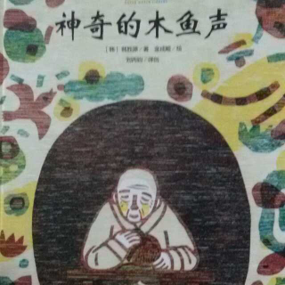 心悦读绘本《神奇的木鱼声》