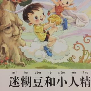 杨红樱画本：迷糊豆和小人精 3