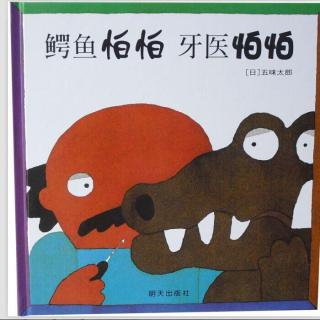 354【绘本故事】鳄鱼怕怕牙医怕怕
