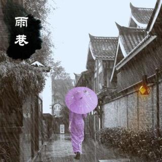 《我的雨巷》作者：阿紫 朗诵：寻梦园