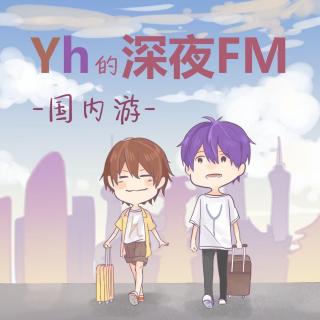 YH的深夜FM 18 国内游【151017】