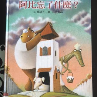 宝宝妈讲：阿比忘了什么？