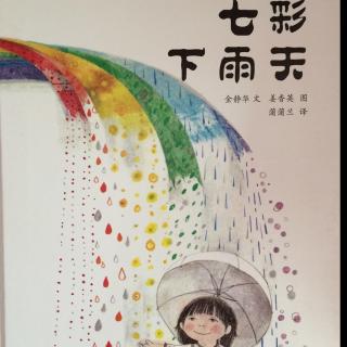 【绘本故事6】七彩下雨天