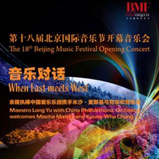 第18届北京国际音乐节开幕音乐会