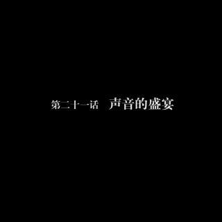 读库微视频第二十一话：声音的盛宴