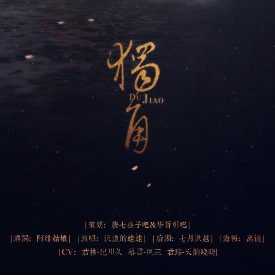 【华胥引剧情歌】独角·记君玮