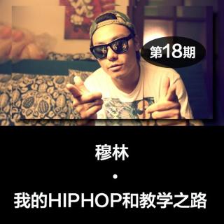 DanceTalk第十八期：穆林·我的HIPHOP与教学之路