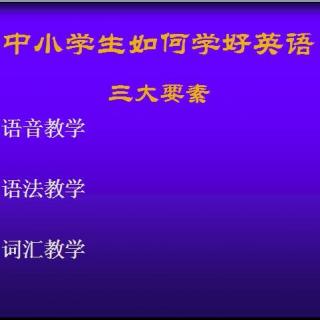 10月25日下午讲座：中小学生如何学好英语