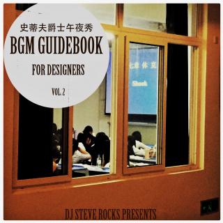 设计师BGM指南｜ vol. 2