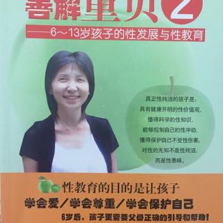 《善解童贞2》推荐序:性教育是一首完整的生命之歌