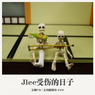 430期：友聊FM《Jlee受伤的日子》