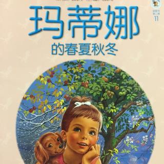 【玛蒂娜】的春夏秋冬