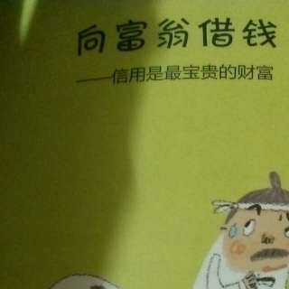 向富翁借钱