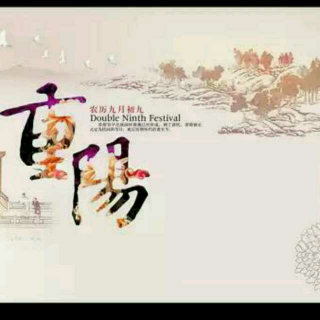 九九重阳节的起源、传说及习俗