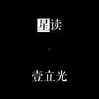 星读001：《杭盖怀李陵》节选