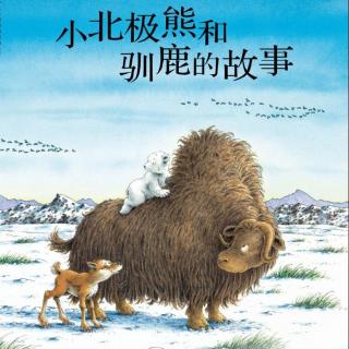 《小北极熊和驯鹿的故事》主播：桔子姐姐