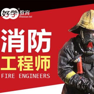 2015注册消防工程师制度解读1