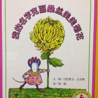 《我的名字克丽桑丝美美菊花》——凯文•汉克斯