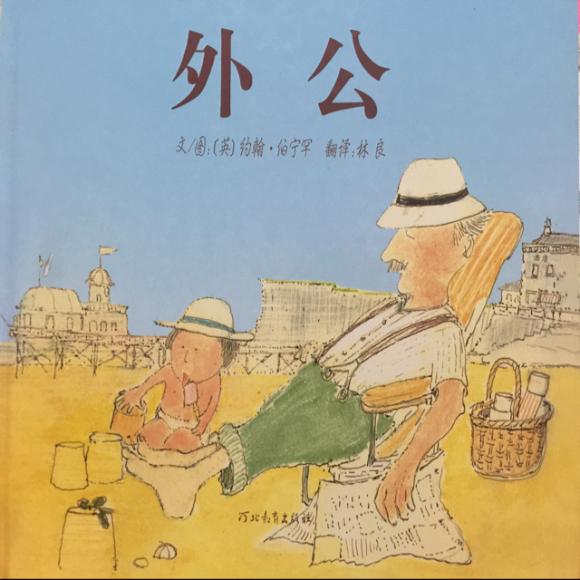 【外公】在线收听_我爱绘本_荔枝fm