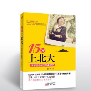 【15岁上北大（上篇）】第一章 学古筝，将“任性”进行到底