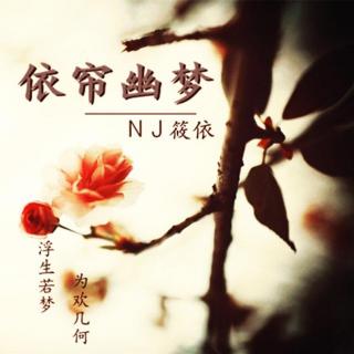 【依帘幽梦】人生如梦爱如萍-NJ筱依