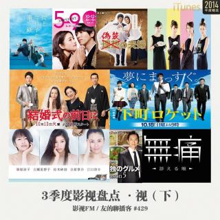 429期：影视FM《2015三季度影视盘点-视》（下）