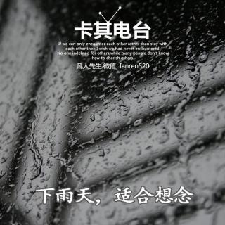 卡其电台：雨天，适合想念！