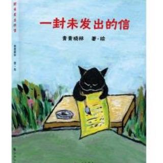 【添妈讲故事】《一封未发出的信》/作者·青青晓林