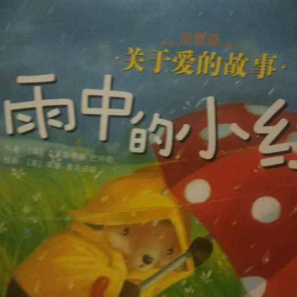 【20151022《雨中的小红伞》】在线收听_霈琳琳家的故事电台_荔枝fm