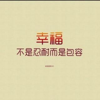 清凤馨声第12期——星云大师刘长乐作品《包容的智慧》