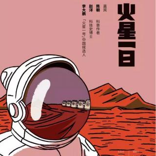 赵洋X李大鹏X陈朝：火星上怎么过日子？