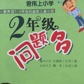 君伟上小学（二年级问题多5）